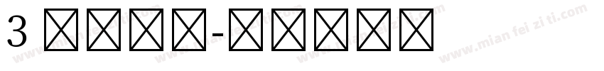 3 号仿宋体字体转换